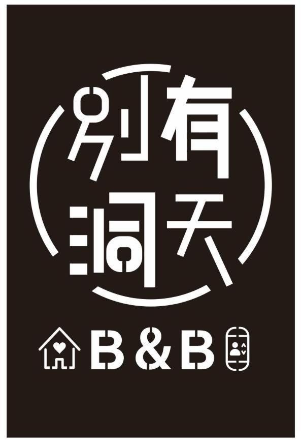 《別有洞天》太空梭電梯星光民宿 T'ai-tung Exteriér fotografie